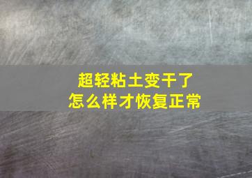 超轻粘土变干了怎么样才恢复正常