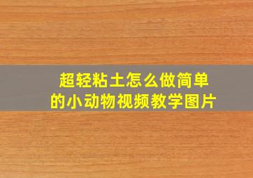 超轻粘土怎么做简单的小动物视频教学图片