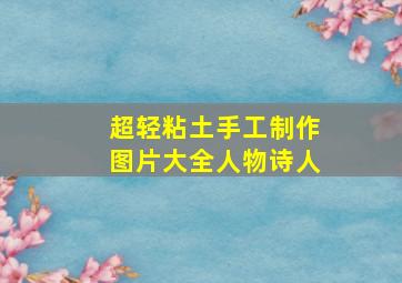 超轻粘土手工制作图片大全人物诗人