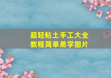 超轻粘土手工大全教程简单易学图片