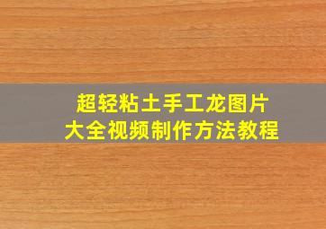 超轻粘土手工龙图片大全视频制作方法教程