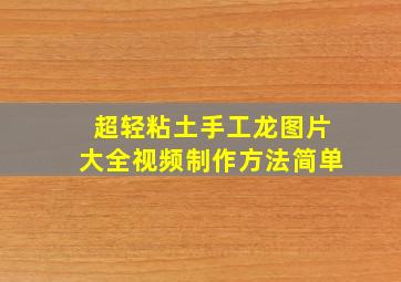 超轻粘土手工龙图片大全视频制作方法简单