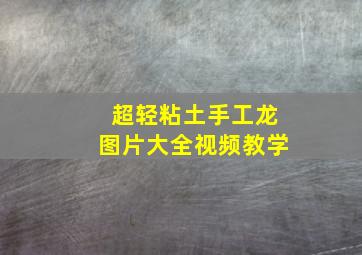 超轻粘土手工龙图片大全视频教学