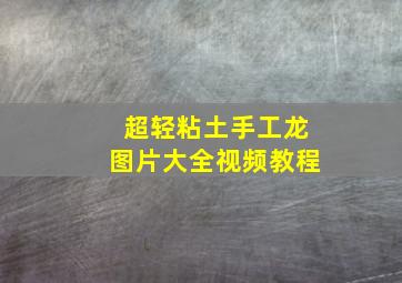 超轻粘土手工龙图片大全视频教程