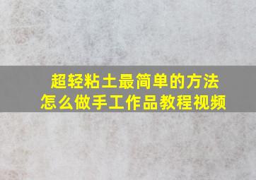 超轻粘土最简单的方法怎么做手工作品教程视频