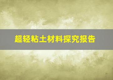 超轻粘土材料探究报告