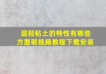 超轻粘土的特性有哪些方面呢视频教程下载安装