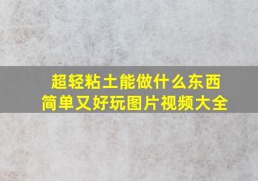 超轻粘土能做什么东西简单又好玩图片视频大全