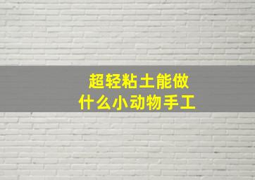 超轻粘土能做什么小动物手工