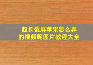 超长截屏苹果怎么弄的视频呢图片教程大全