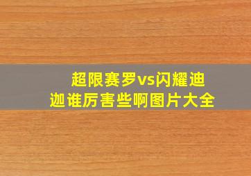 超限赛罗vs闪耀迪迦谁厉害些啊图片大全