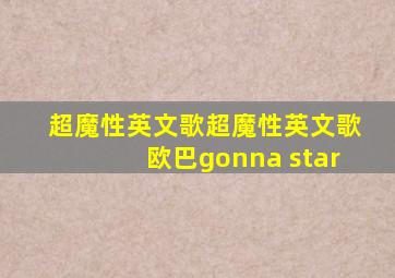 超魔性英文歌超魔性英文歌欧巴gonna star