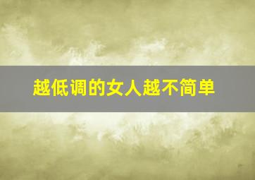 越低调的女人越不简单