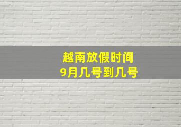 越南放假时间9月几号到几号