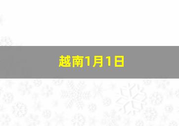 越南1月1日