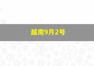 越南9月2号