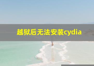 越狱后无法安装cydia