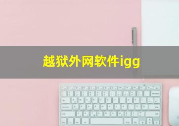 越狱外网软件igg