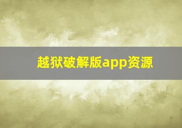 越狱破解版app资源