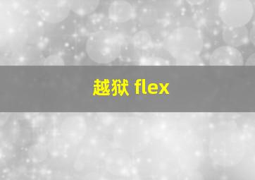 越狱 flex