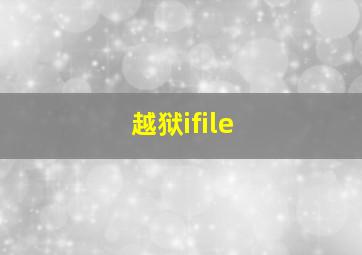 越狱ifile