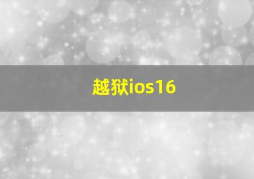 越狱ios16