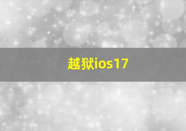 越狱ios17