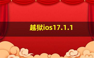 越狱ios17.1.1