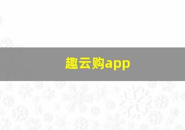 趣云购app