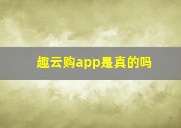 趣云购app是真的吗