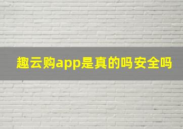 趣云购app是真的吗安全吗