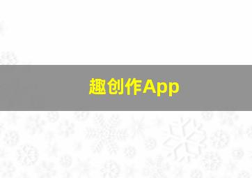 趣创作App