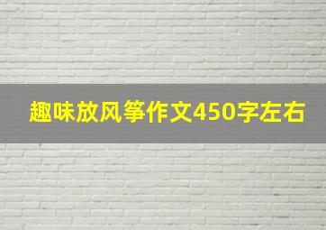 趣味放风筝作文450字左右