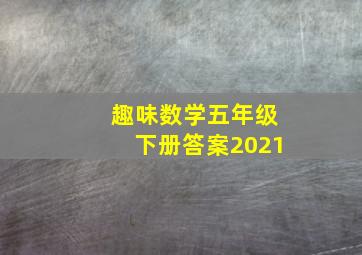 趣味数学五年级下册答案2021