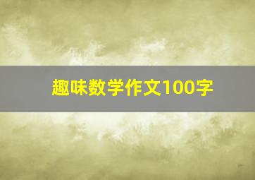 趣味数学作文100字