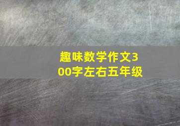 趣味数学作文300字左右五年级