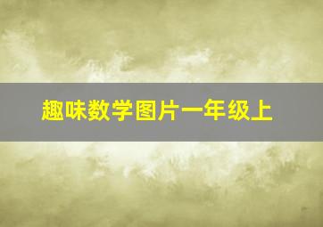 趣味数学图片一年级上