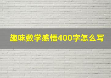 趣味数学感悟400字怎么写