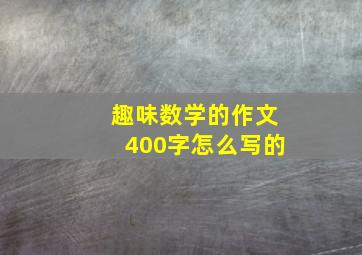 趣味数学的作文400字怎么写的