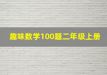 趣味数学100题二年级上册