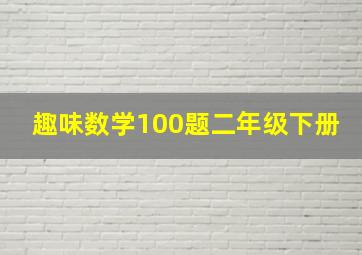 趣味数学100题二年级下册