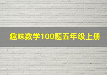 趣味数学100题五年级上册