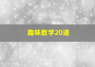 趣味数学20道