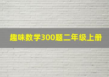 趣味数学300题二年级上册