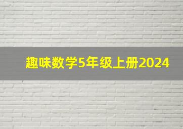 趣味数学5年级上册2024