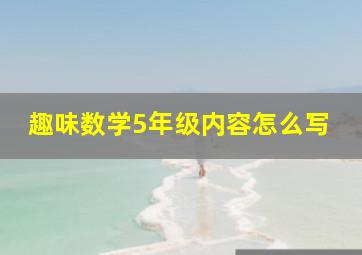 趣味数学5年级内容怎么写