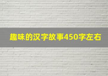 趣味的汉字故事450字左右