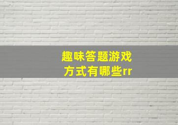 趣味答题游戏方式有哪些rr