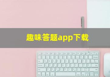 趣味答题app下载