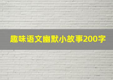 趣味语文幽默小故事200字